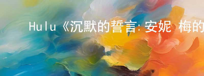 ﻿曾庆民发布﻿Hulu《沉默的誓言:安妮·梅的暗杀第一季》迅雷下载/在线观看/百度云-选秀/综艺-美剧天堂